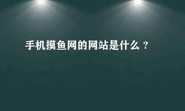 手机摸鱼网的网站是什么 ?