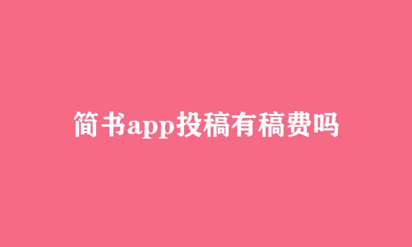 简书app投稿有稿费吗