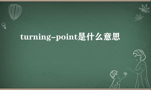 turning-point是什么意思