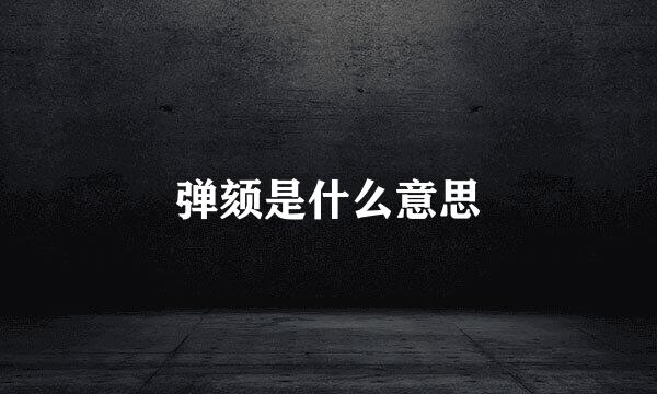 弹颏是什么意思