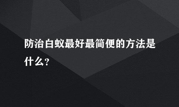 防治白蚁最好最简便的方法是什么？