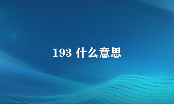 193 什么意思