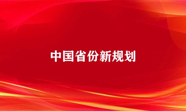 中国省份新规划