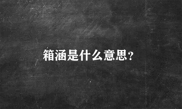 箱涵是什么意思？