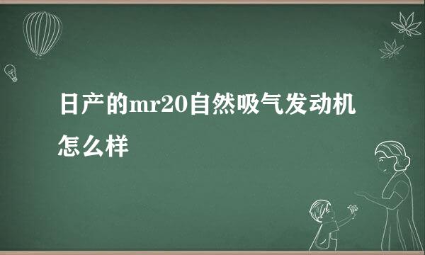 日产的mr20自然吸气发动机怎么样