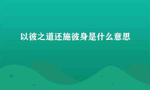 以彼之道还施彼身是什么意思