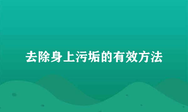 去除身上污垢的有效方法