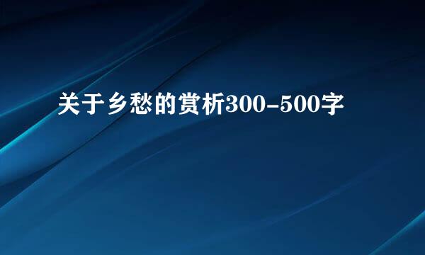 关于乡愁的赏析300-500字