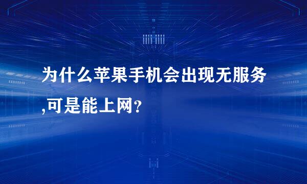 为什么苹果手机会出现无服务,可是能上网？