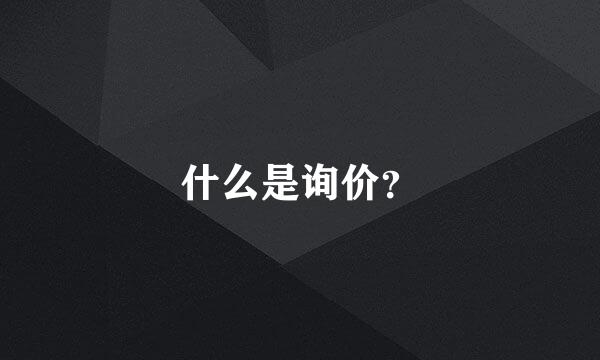 什么是询价？