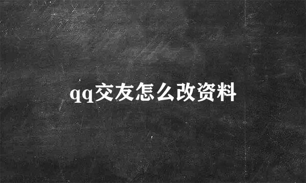 qq交友怎么改资料