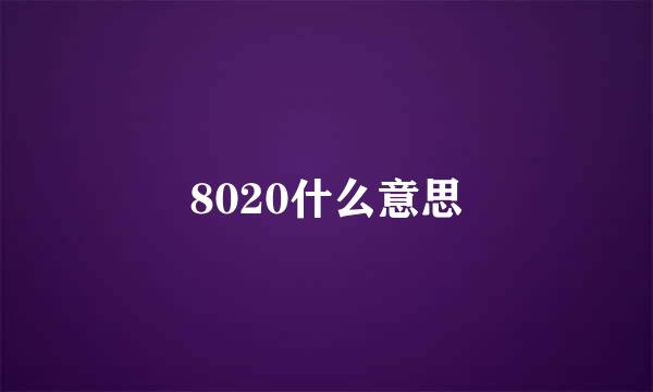 8020什么意思