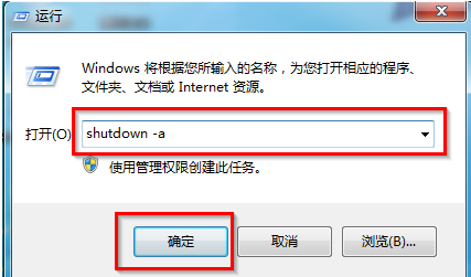 win7自动关机怎么取消