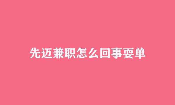 先迈兼职怎么回事耍单