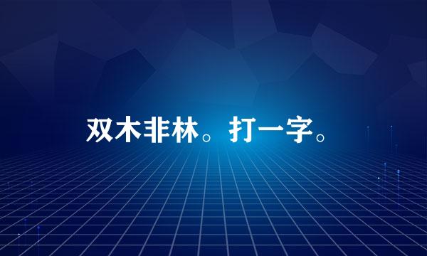 双木非林。打一字。