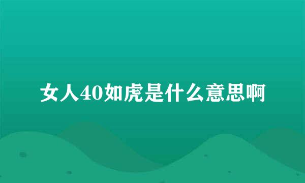 女人40如虎是什么意思啊