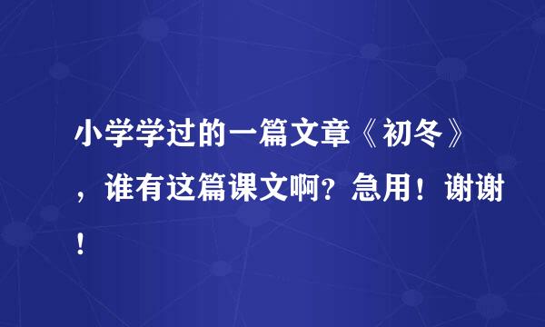 小学学过的一篇文章《初冬》，谁有这篇课文啊？急用！谢谢！