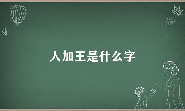 人加王是什么字