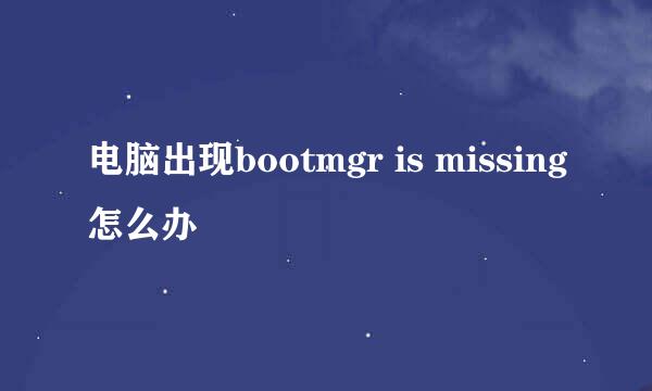 电脑出现bootmgr is missing怎么办