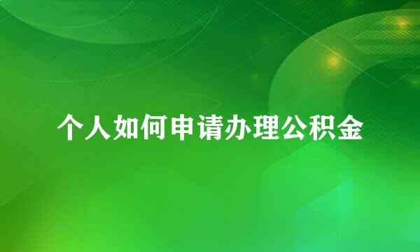 个人如何申请办理公积金