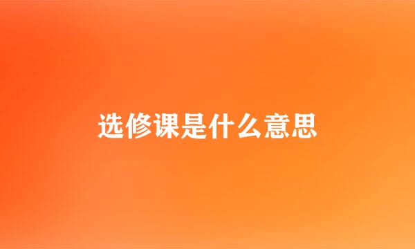 选修课是什么意思