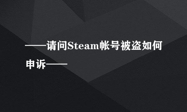 ——请问Steam帐号被盗如何申诉——