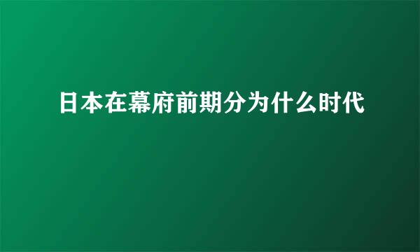 日本在幕府前期分为什么时代