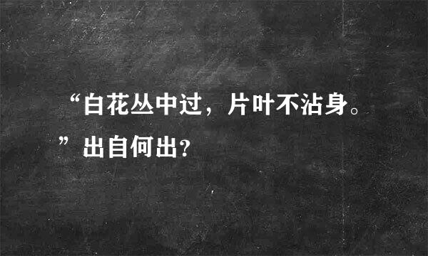 “白花丛中过，片叶不沾身。”出自何出？