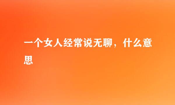 一个女人经常说无聊，什么意思