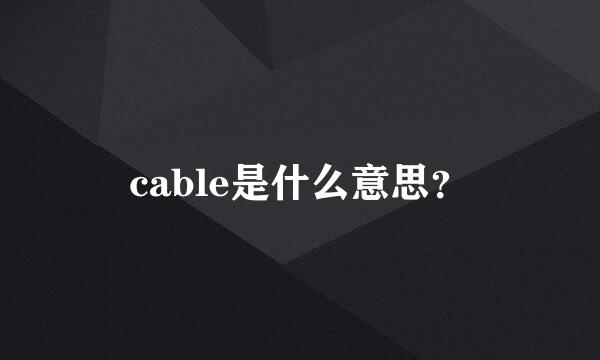 cable是什么意思？