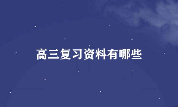 高三复习资料有哪些