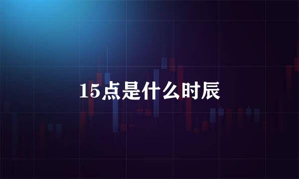 15点是什么时辰