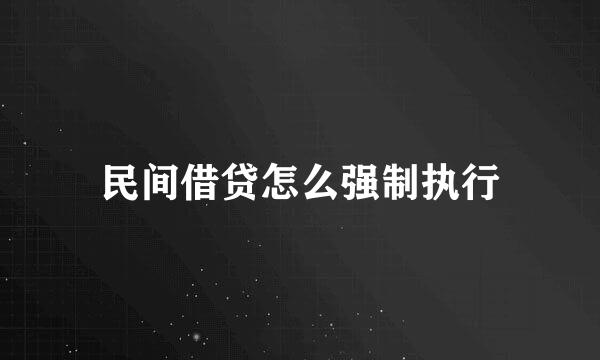 民间借贷怎么强制执行