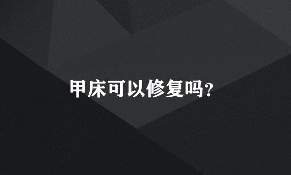 甲床可以修复吗？