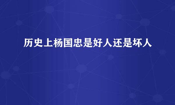 历史上杨国忠是好人还是坏人