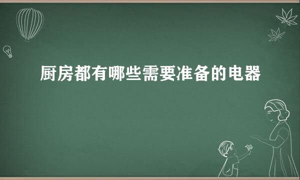 厨房都有哪些需要准备的电器