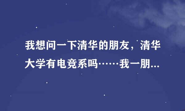 我想问一下清华的朋友，清华大学有电竞系吗……我一朋友天天跟我吹清华大学的电竞系多牛逼，只想知真假。