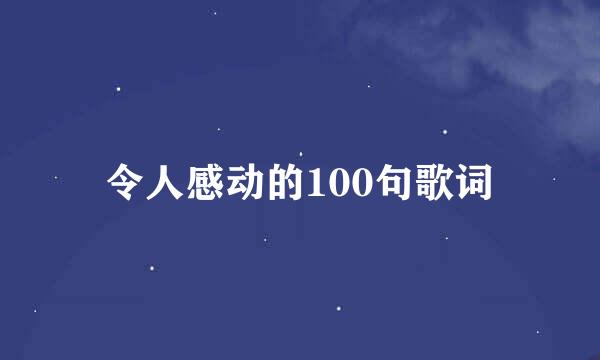 令人感动的100句歌词