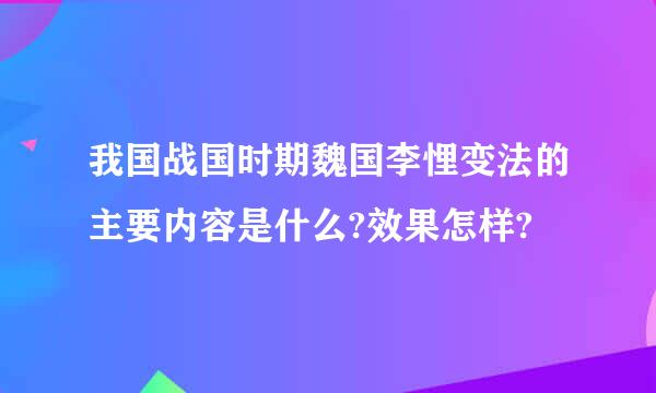 我国战国时期魏国李悝变法的主要内容是什么?效果怎样?