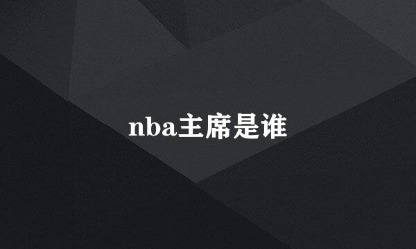 nba主席是谁