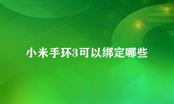 小米手环3可以绑定哪些