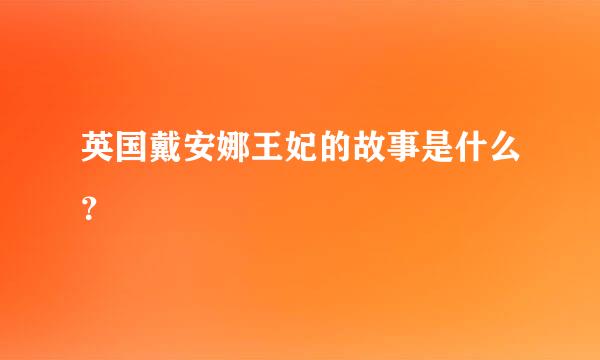 英国戴安娜王妃的故事是什么？