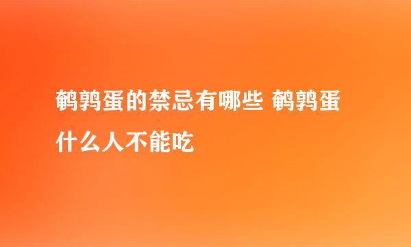 鹌鹑蛋的禁忌有哪些 鹌鹑蛋什么人不能吃