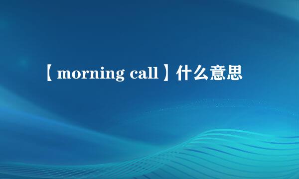 【morning call】什么意思