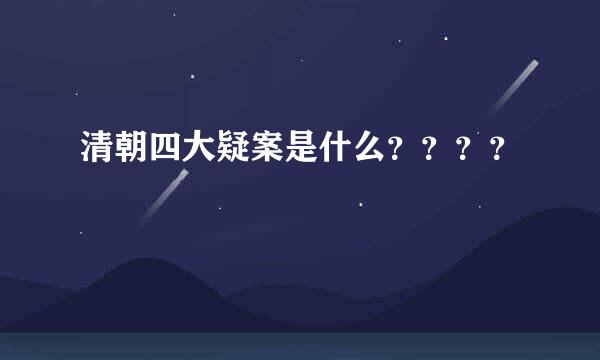 清朝四大疑案是什么？？？？