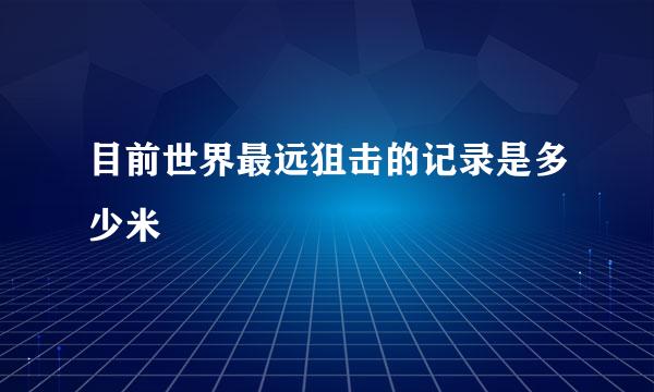 目前世界最远狙击的记录是多少米