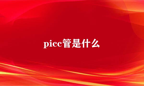 picc管是什么