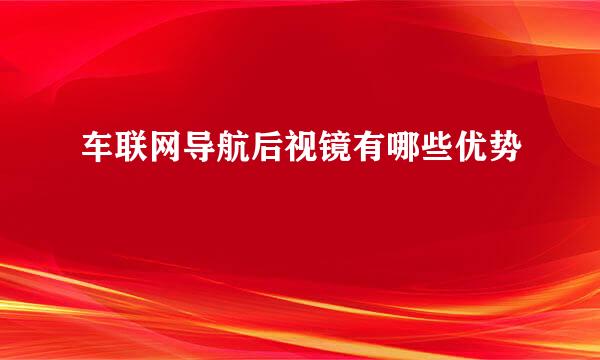 车联网导航后视镜有哪些优势