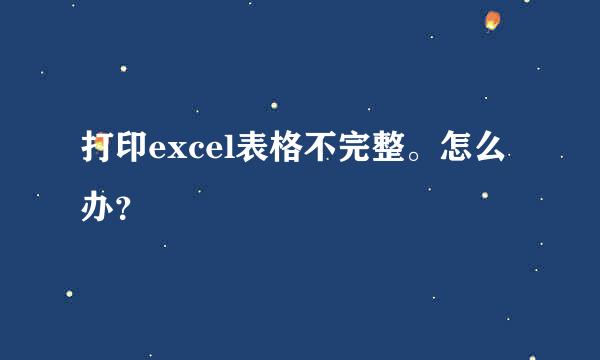 打印excel表格不完整。怎么办？