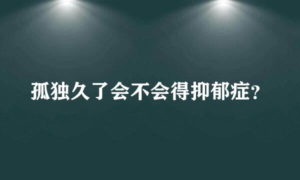 孤独久了会不会得抑郁症？